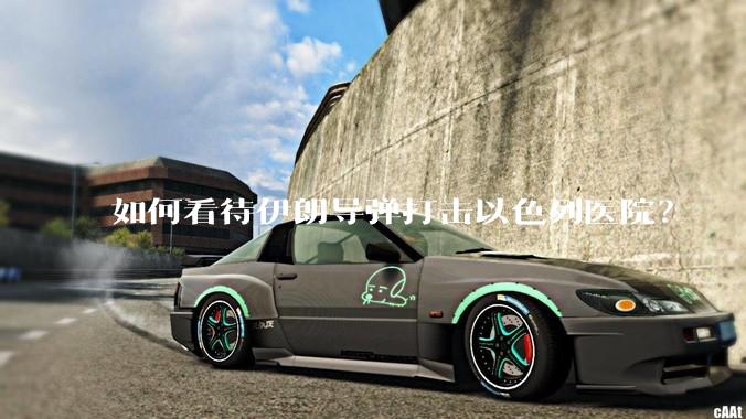 如何看待伊朗导弹打击以色列医院？